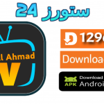 تحميل تطبيق الأحمد تيفي Elahmad TV APK بدون إعلانات أخر تحديث 2025 