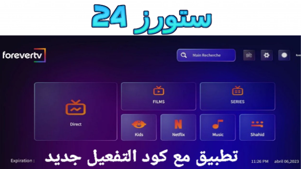 تحميل تطبيق Forever IPTV للاندرويد وسمارت TV