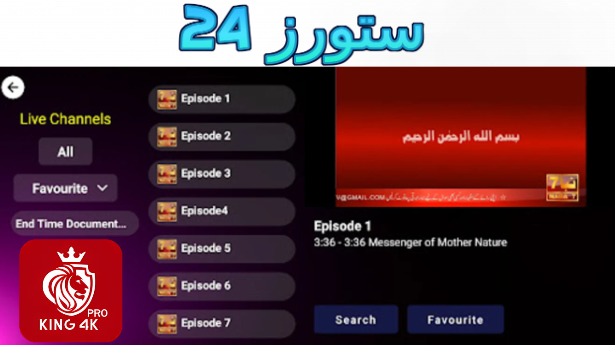 تحميل تطبيق KING TV 4K بدون إعلانات وشاهد آلاف القنوات والأفلام مجانا