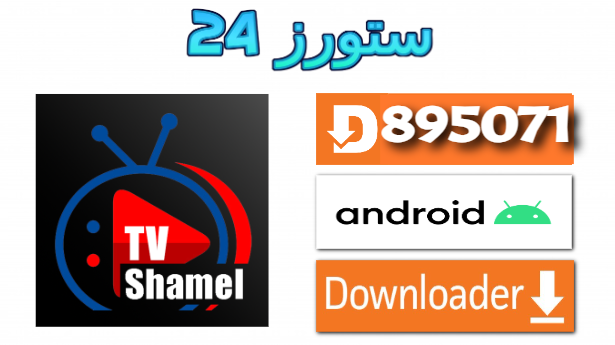 تطبيق شامل TV