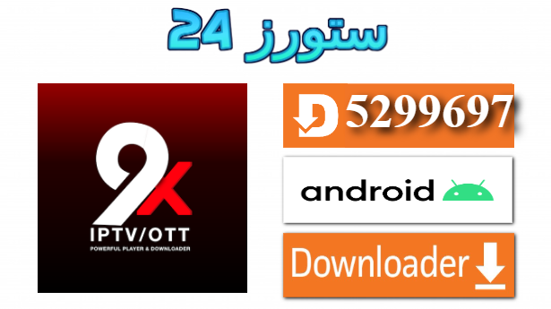 تحميل تطبيق 9Xtream مع كود تفعيل 2025 للاندرويد وسمارت TV