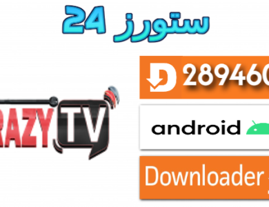 تحميل تطبيق CRAZY TV مع كود التفعيل 2025 للاندرويد وسمارت TV