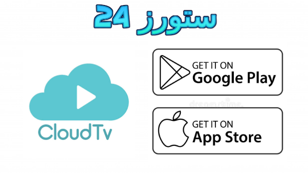 تطبيق Cloud TV