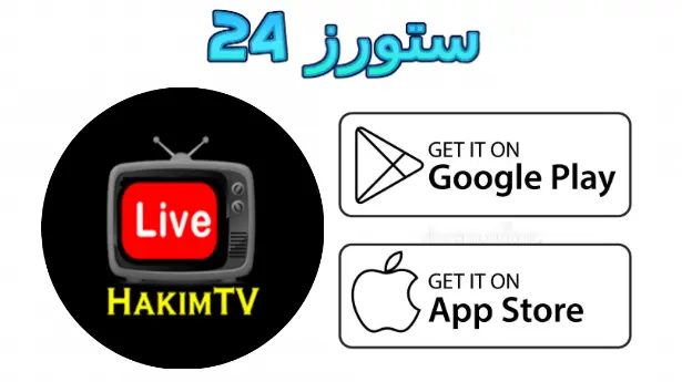 تطبيق Hakem TV