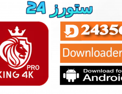 تحميل تطبيق KING 4K IPTV مع كود التفعيل 2025 للاندرويد وسمارت TV