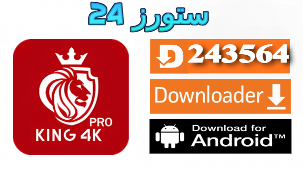 تحميل تطبيق KING 4K IPTV مع كود التفعيل 2025 للاندرويد وسمارت TV