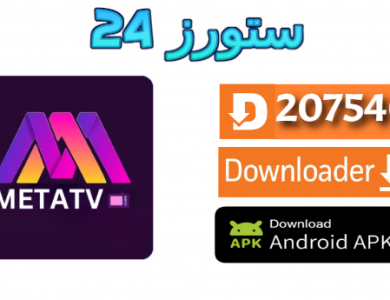 تحميل تطبيق Meta TV مفعل 2025 للاندرويد وسمارت TV يدعم 4K