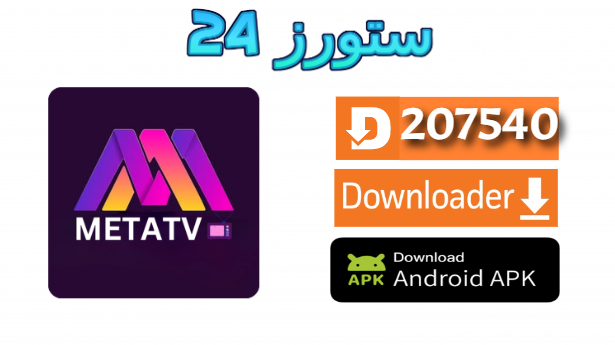 تحميل تطبيق Meta TV مفعل 2025 للاندرويد وسمارت TV يدعم 4K