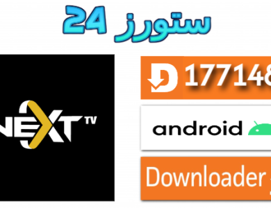 تحميل تطبيق NEXT TV PRO مع كود التفعيل 2025 للاندرويد وسمارت TV