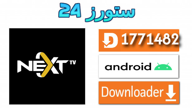 تحميل تطبيق NEXT TV PRO مع كود التفعيل 2025 للاندرويد وسمارت TV