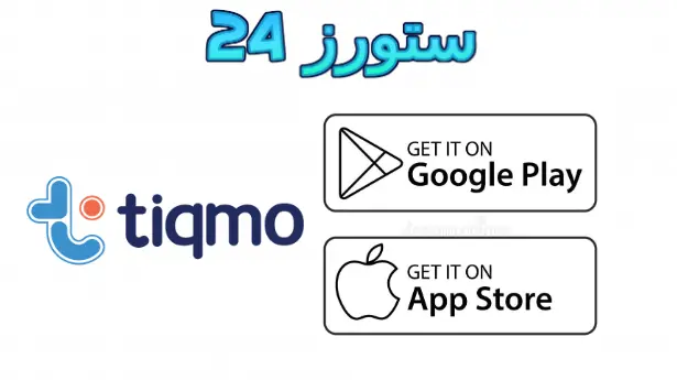 تطبيق tiqmo