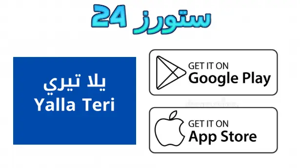 تطبيق yallaterri