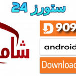 تحميل تطبيق شامنا Shamna TV مع كود التفعيل 2025 للاندرويد والتلفاز