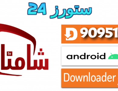 تحميل تطبيق شامنا Shamna TV مع كود التفعيل 2025 للاندرويد والتلفاز