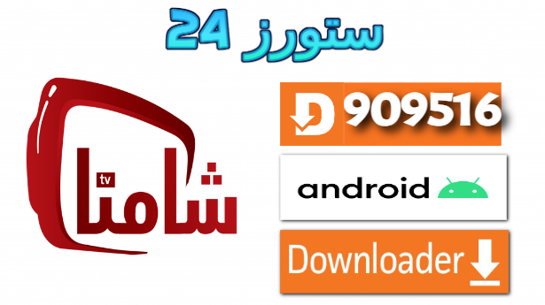 تحميل تطبيق شامنا Shamna TV مع كود التفعيل 2025 للاندرويد والتلفاز