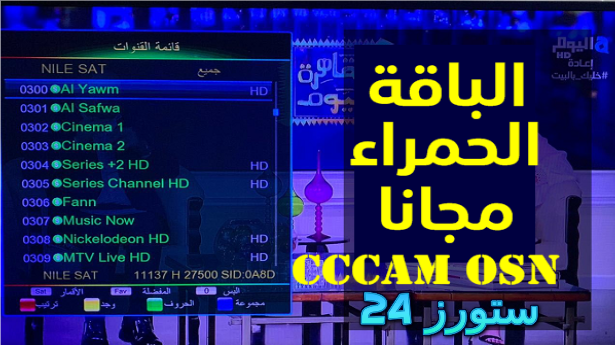 سيسكام مجاني لمدة 30 يوما يفتح الباقة الحمراء OSN