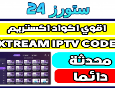 كود اكستريم لكل الباقات العالمية والرياضية لمدة سنة 2026 Xtream Code