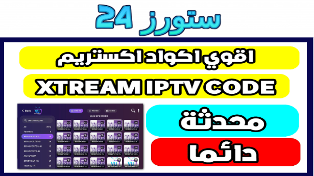 كود اكستريم لكل الباقات العالمية والرياضية لمدة سنة 2026 Xtream Code