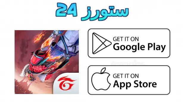 لعبة free fire مهكرة