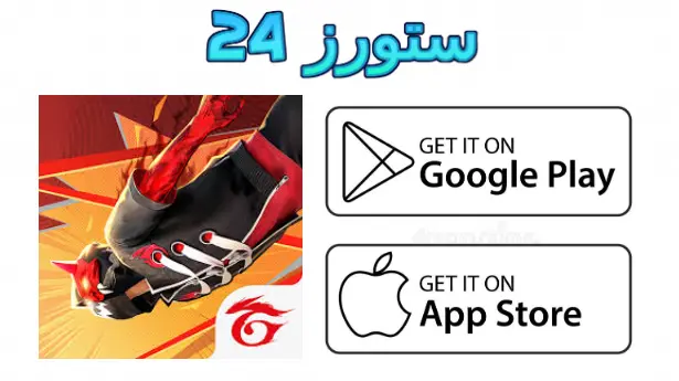 لعبة free fire