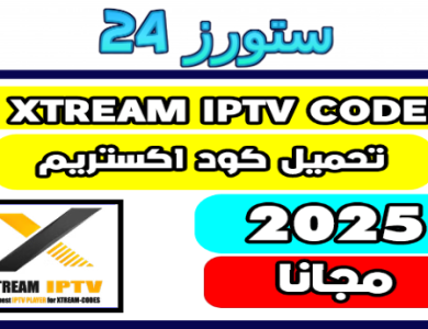 افضل موقع للحصول على سيرفر xtream iptv متجدد يوميا 2025