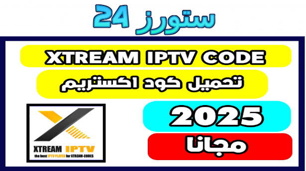 افضل موقع للحصول على سيرفر xtream iptv متجدد يوميا 2025