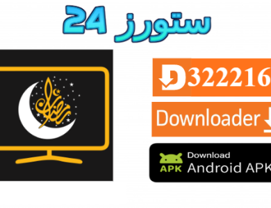 تحميل تطبيق مسلسلات رمضان 2025 للاندرويد والتلفاز بدون اعلانات