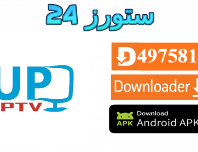 تحميل تطبيق UP IPTV مع كود التفعيل 2025 للاندرويد وسمارت TV