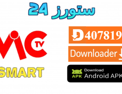 تحميل تطبيق VIC TV للقنوات والافلام المترجمة 2025 للاندرويد وسمارت TV