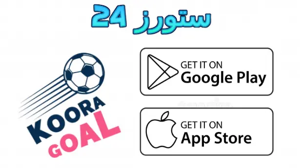 تطبيق كورة جول