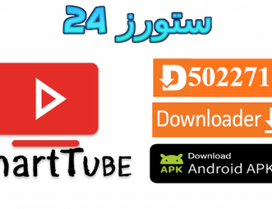 تحميل تطبيق SmartTube Premium يوتيوب بدون اعلانات للاندرويد والتلفاز