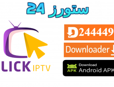 تحميل تطبيق Click VIP مع كود التفعيل 2025 للاندرويد وسمارت TV